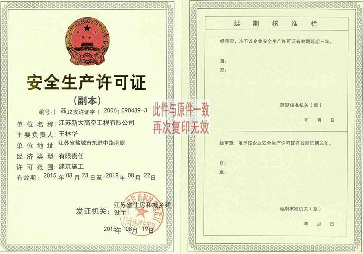安全生產(chǎn)許可證