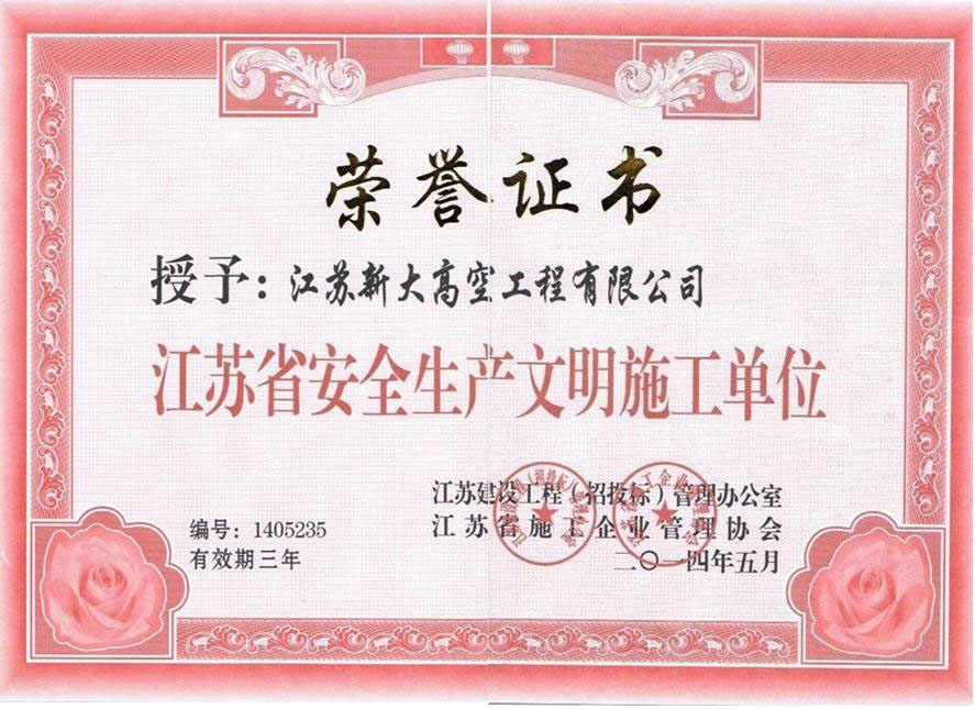 安全生產(chǎn)文明施工單位證書(shū)